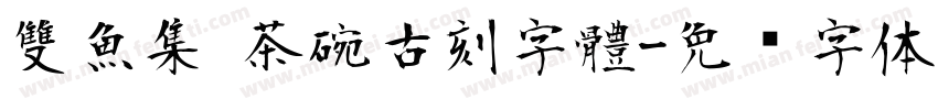 雙魚集 茶碗古刻字體字体转换